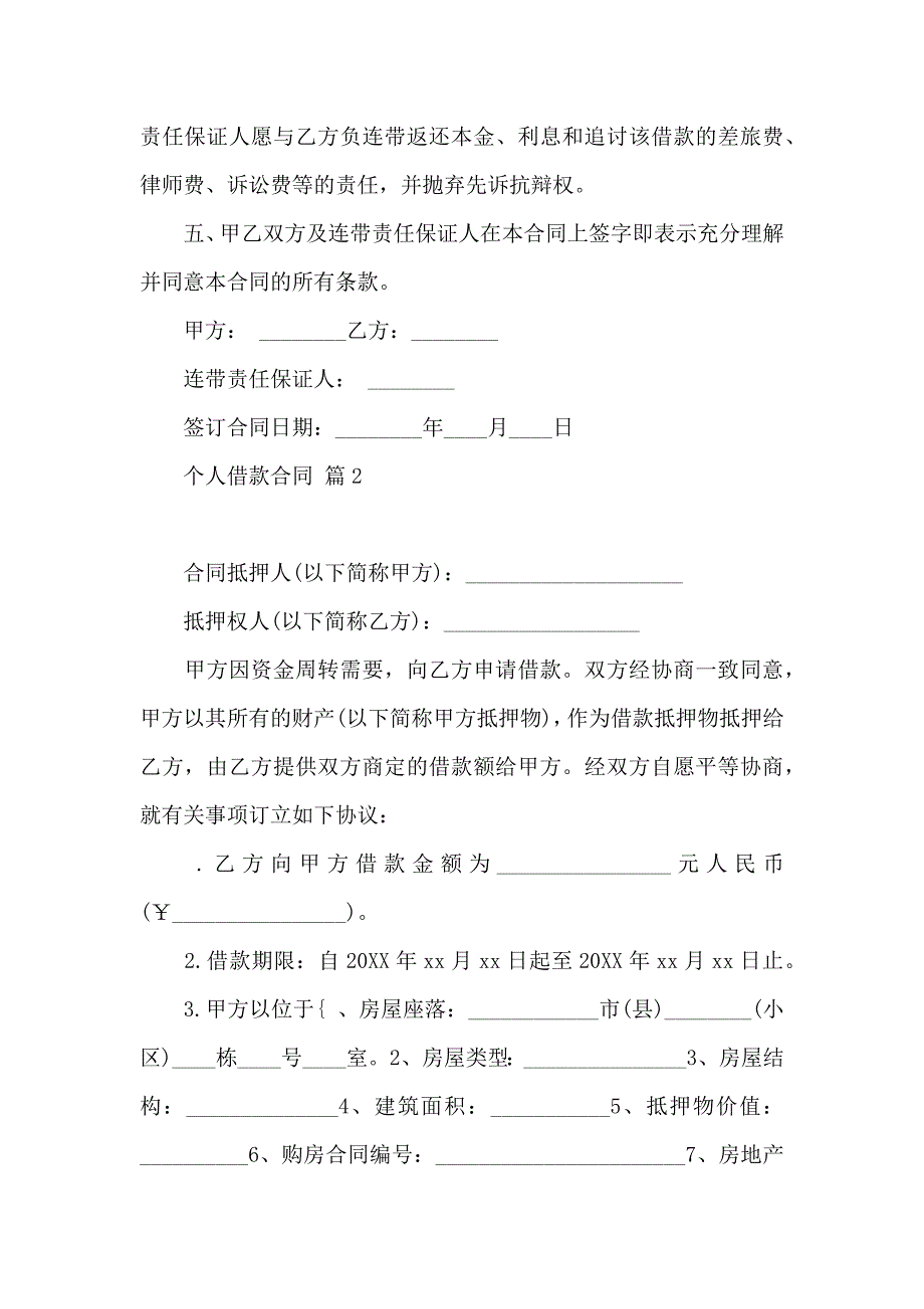 必备个人借款合同模板8篇_第2页