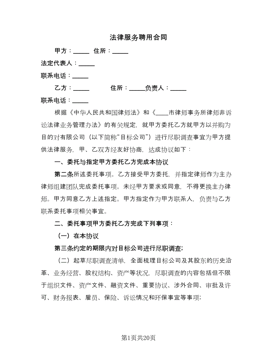 法律服务聘用合同（7篇）_第1页