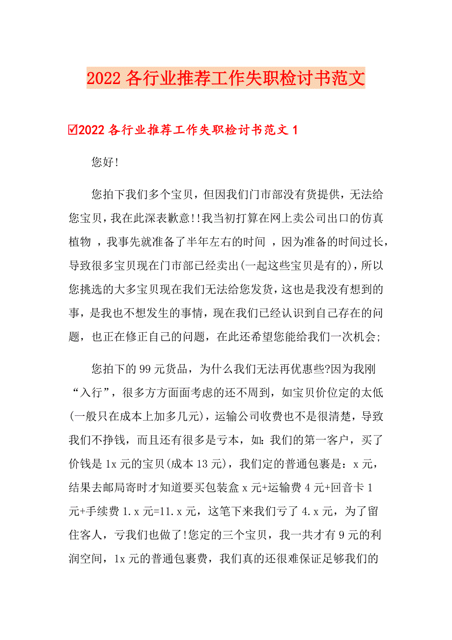 2022各行业推荐工作失职检讨书范文_第1页