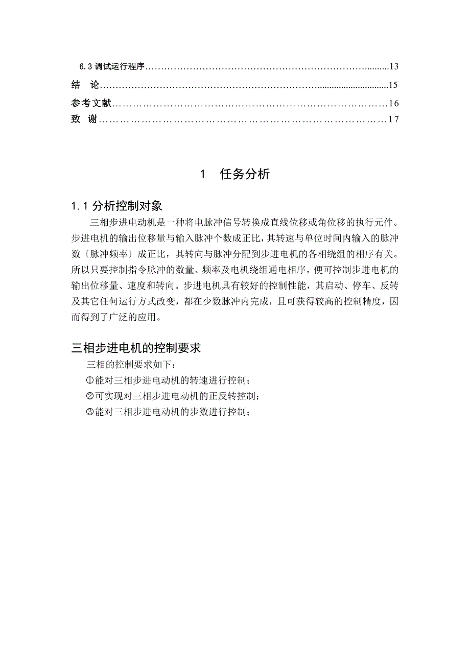 课程设计（论文）-PLC控制三相步进电动机的控制系统设计_第4页