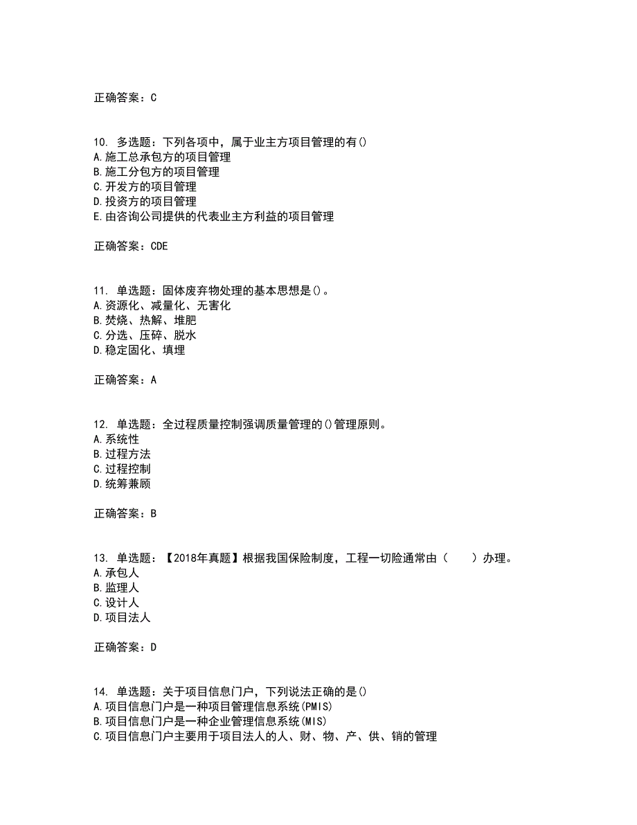 一级建造师项目管理考前（难点+易错点剖析）押密卷附答案38_第3页