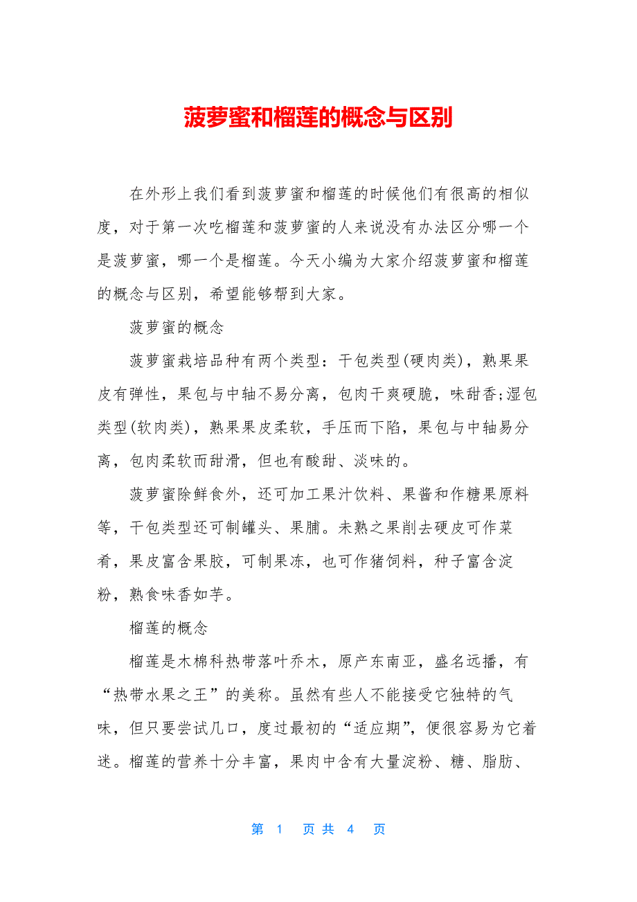 菠萝蜜和榴莲的概念与区别.docx_第1页