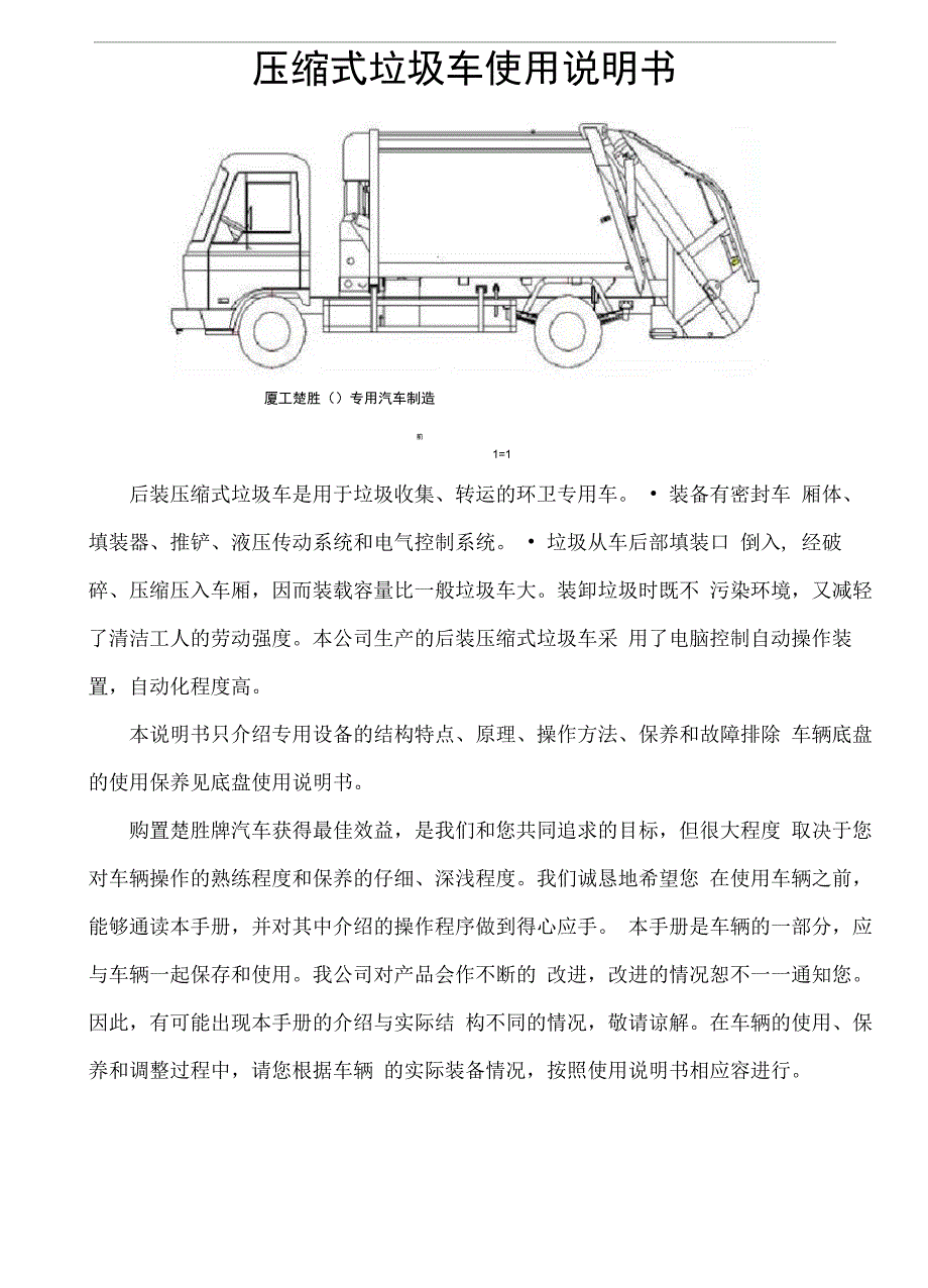 压缩垃圾车使用说明书_第1页