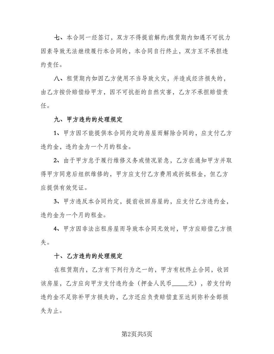 个人租房协议书实标准样本（二篇）_第2页