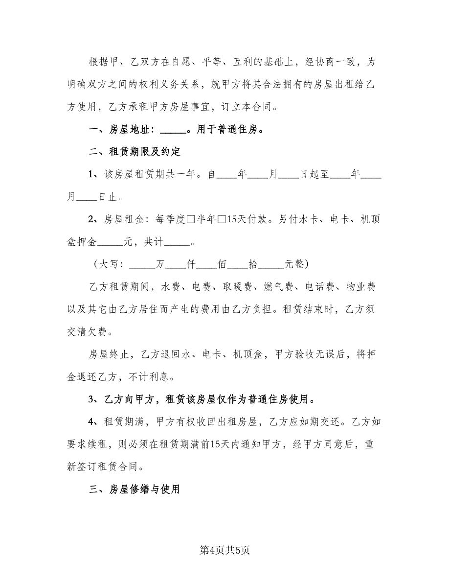 个人租房协议书实标准样本（二篇）_第4页