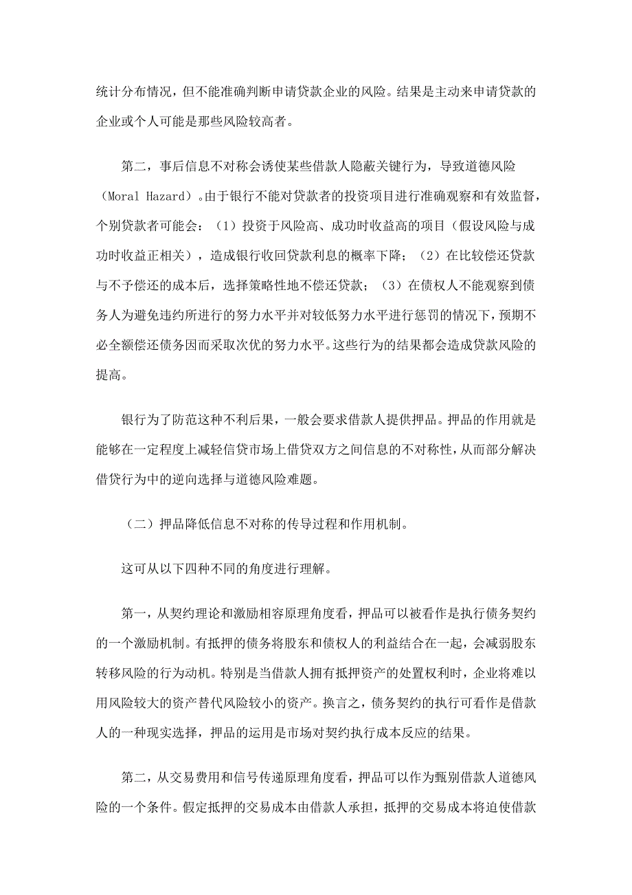 现实信贷市场中抵质押品的功能探析_第3页