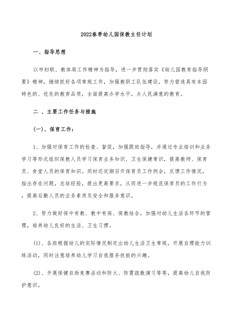 2022春季幼儿园保教主任计划_第1页