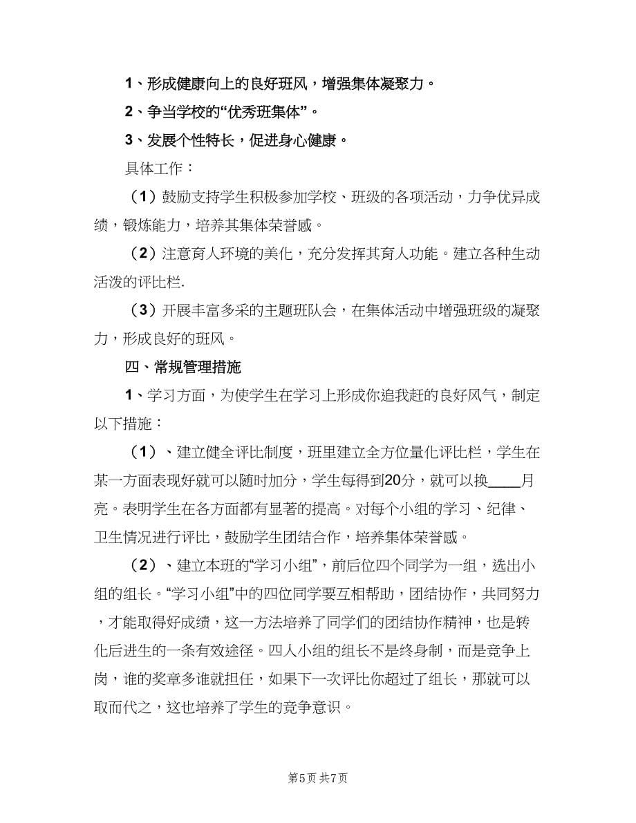 学前班班主任教学工作计划范文（二篇）.doc_第5页