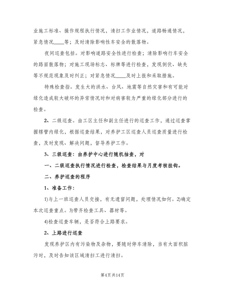 养护日常巡查制度（四篇）.doc_第4页