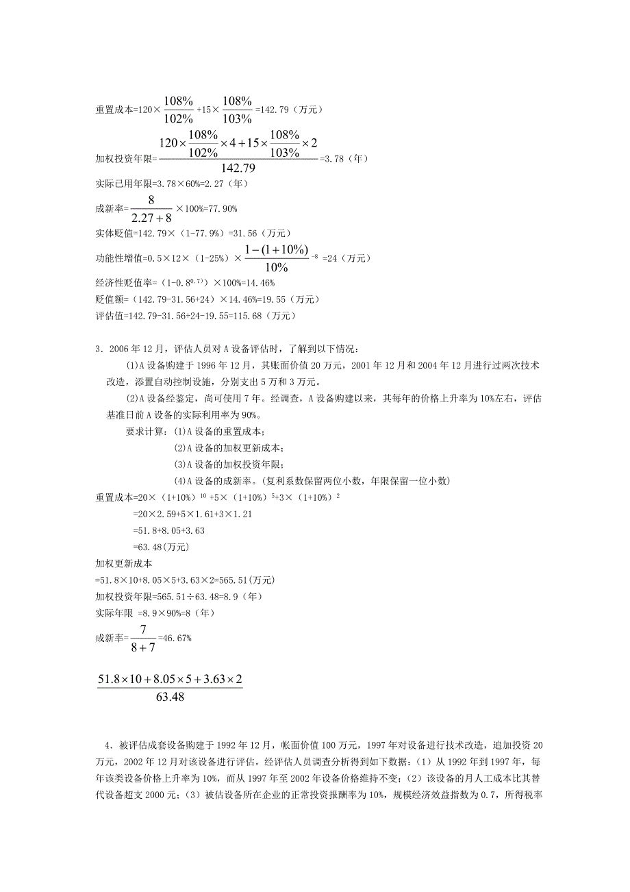 资产评估自考计算题资料_第2页