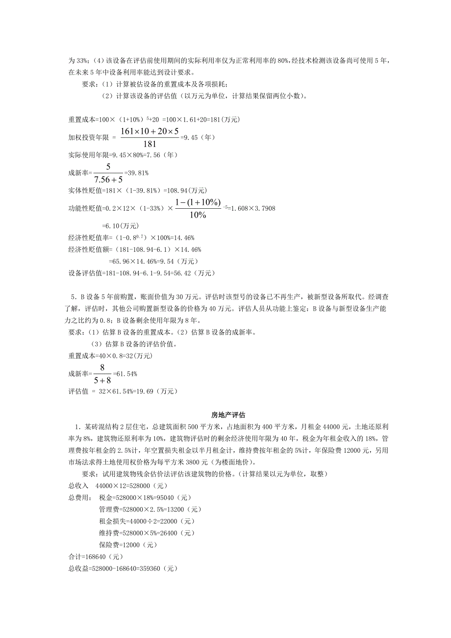 资产评估自考计算题资料_第3页