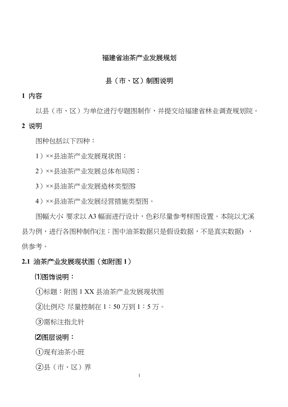 福建省油茶产业发展规划_第1页