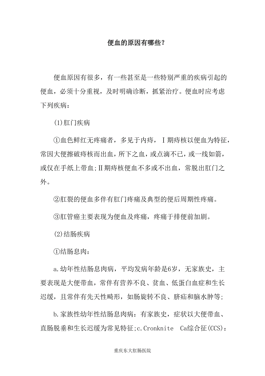 便血的原因有哪些.doc_第1页