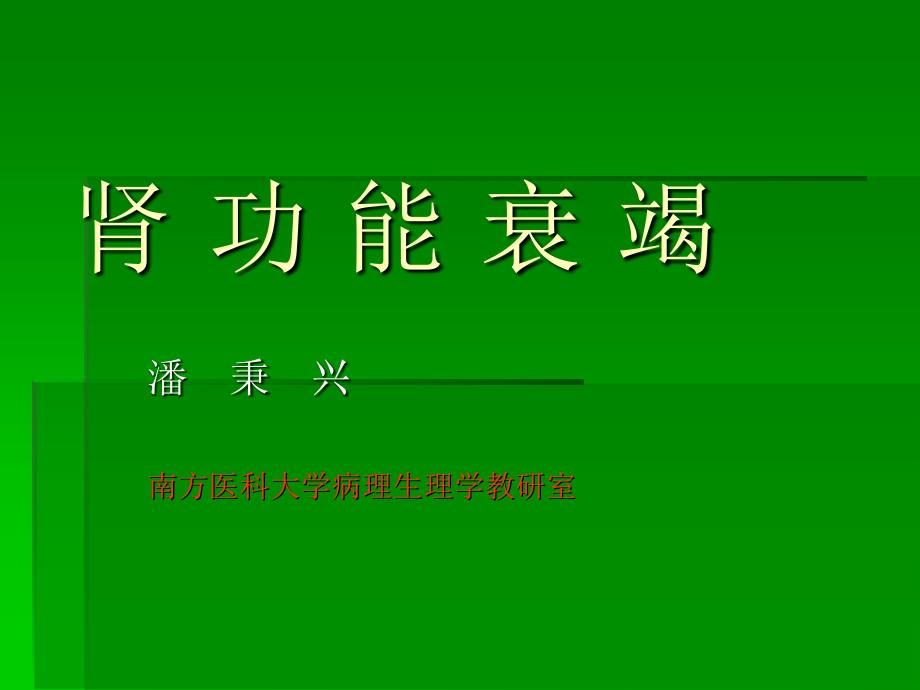 医学院大学肾功能衰竭_第1页