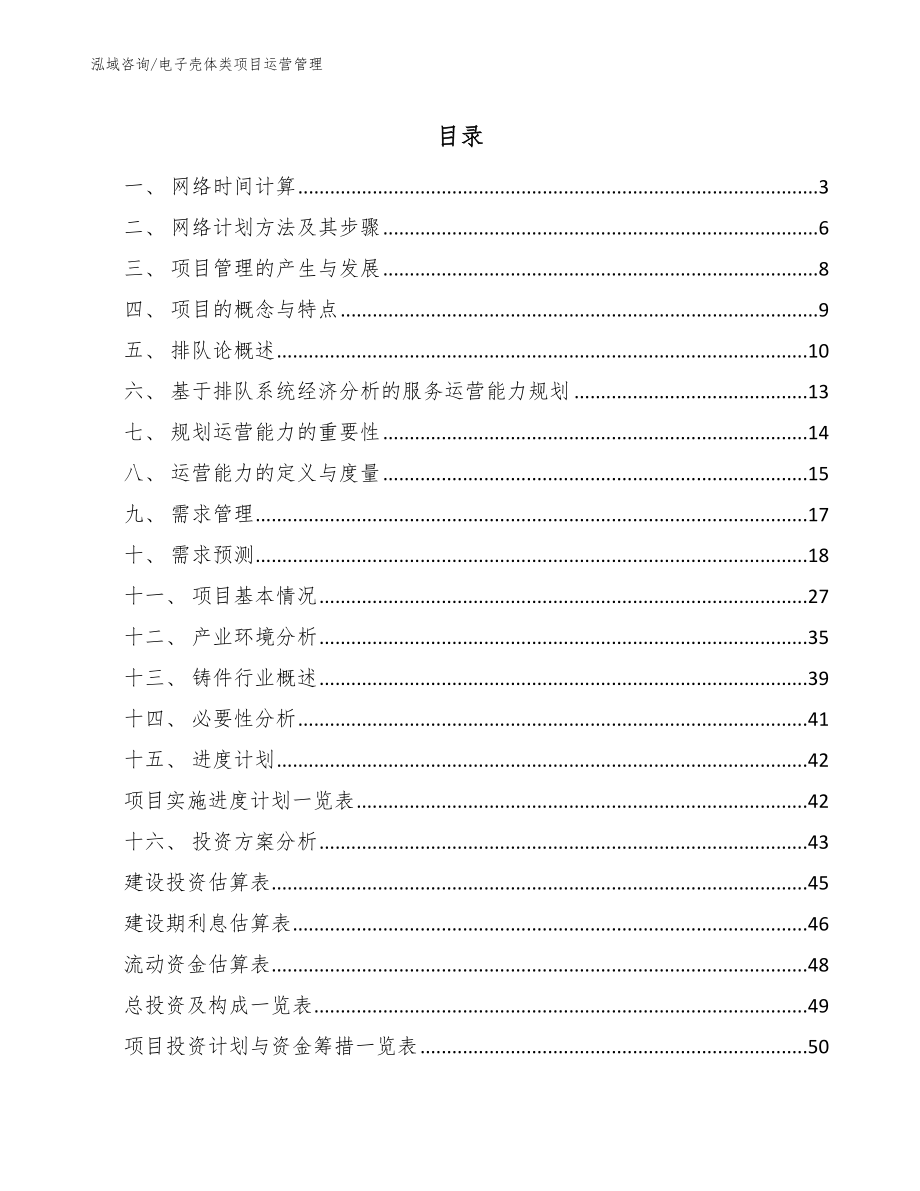 电子壳体类项目运营管理【参考】_第2页