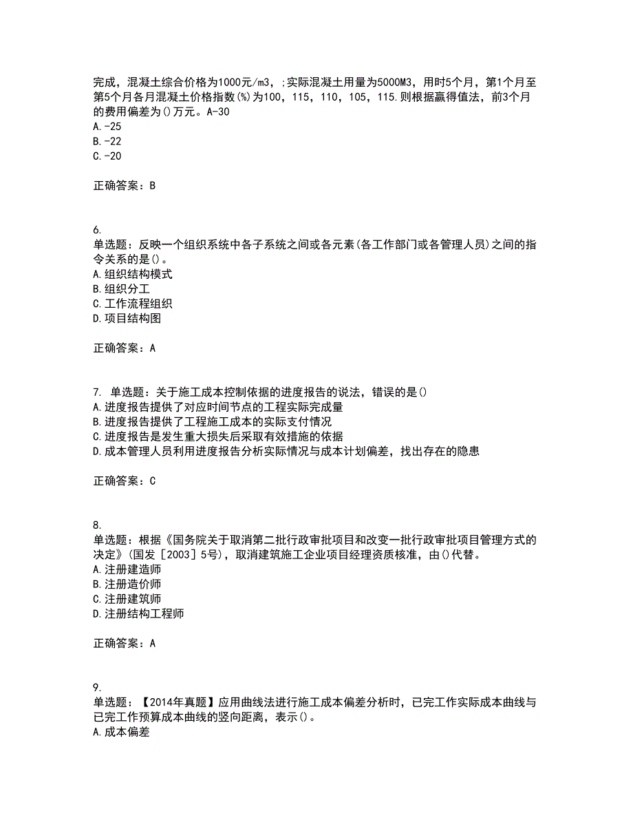 一级建造师项目管理考试历年真题汇总含答案参考14_第2页