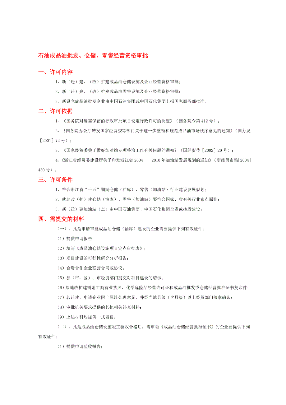 石油成品油批发、仓储、零售经营资格审批.doc_第1页