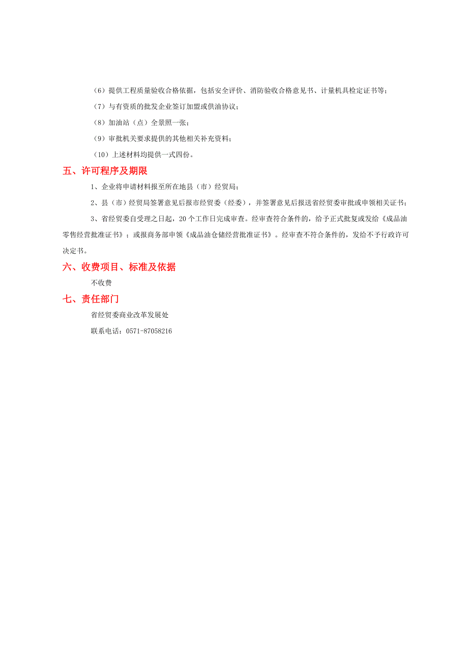 石油成品油批发、仓储、零售经营资格审批.doc_第3页