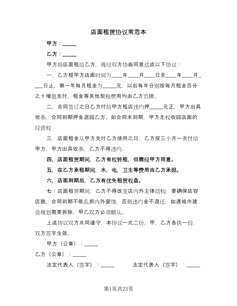 店面租赁协议常范本（十篇）.doc_第1页