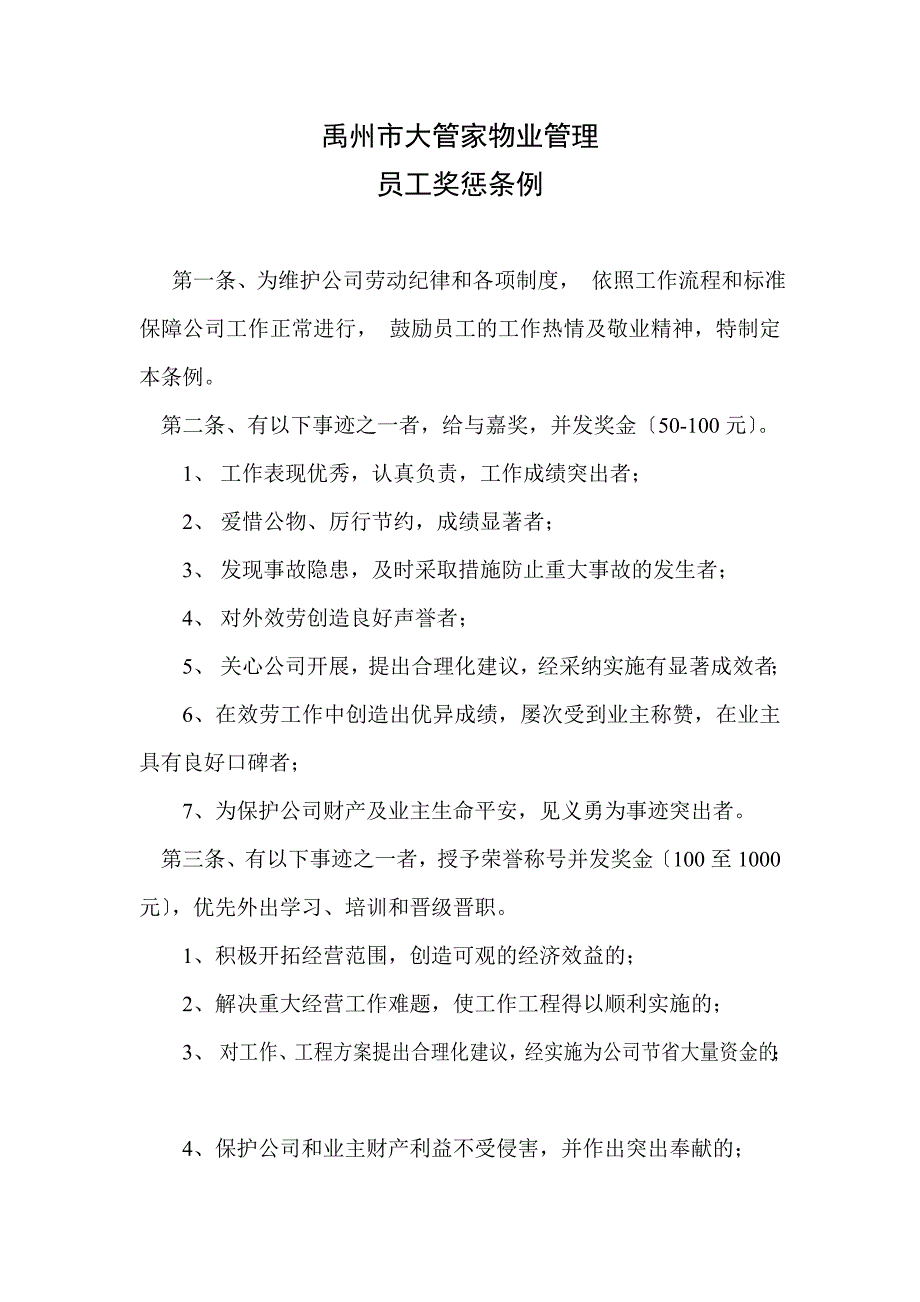 大管家物业公司员工奖惩条例_第1页