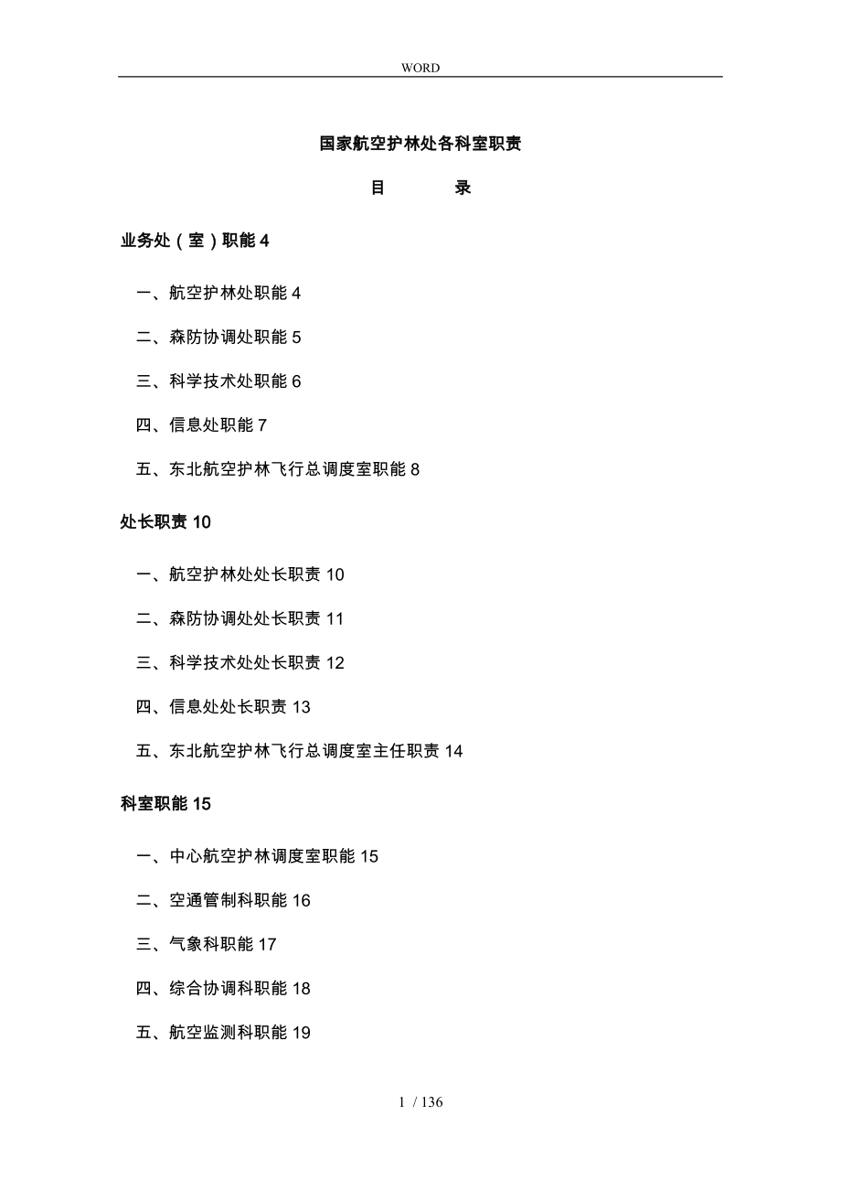 国家航空护林处各科室工作职责_第1页