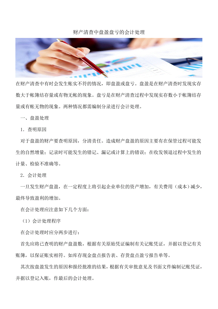 【推荐】财产清查中盘盈盘亏的会计处理.doc_第1页