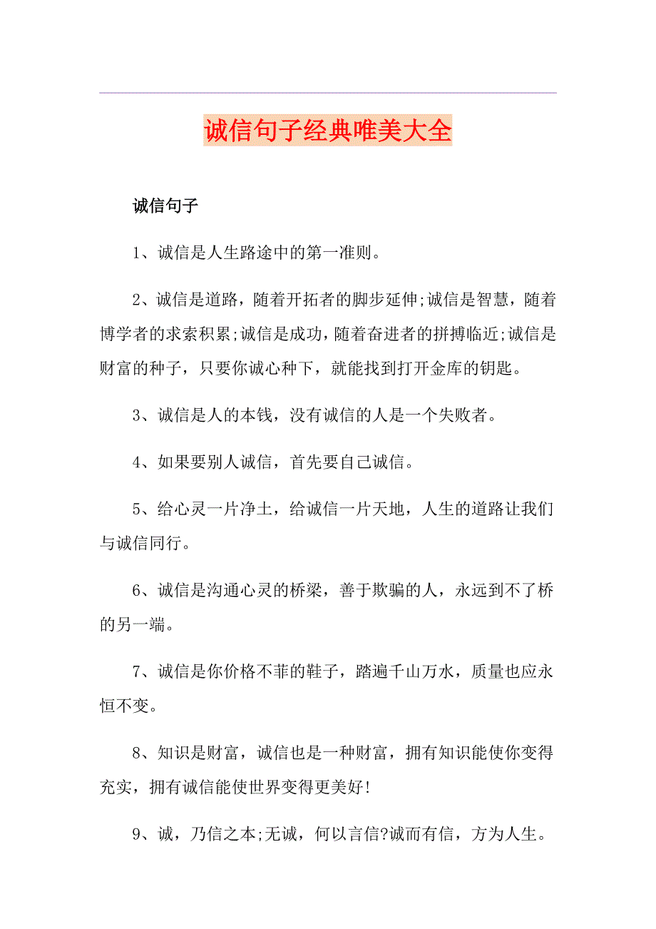 诚信句子经典唯美大全_第1页