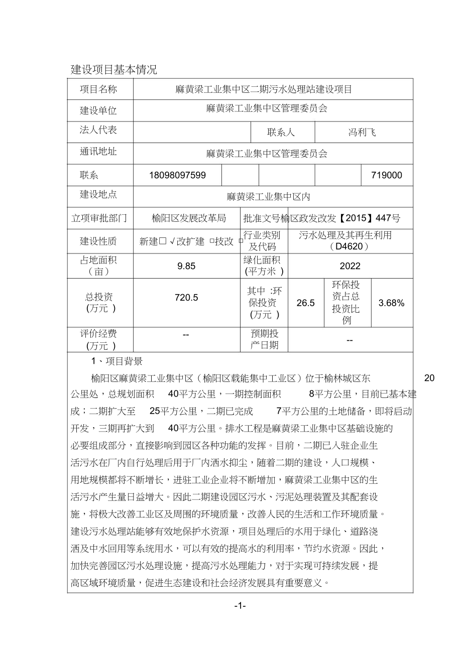 麻黄梁工业集中区二污水处理站建设环评报告_第1页