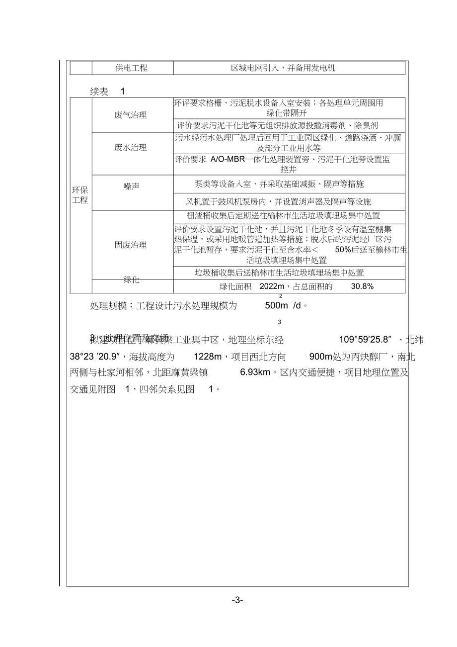 麻黄梁工业集中区二污水处理站建设环评报告_第3页