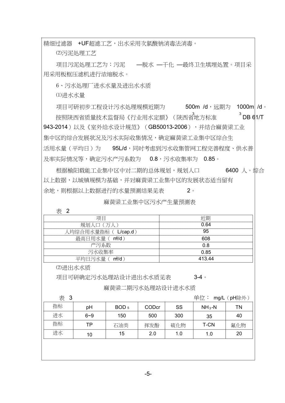 麻黄梁工业集中区二污水处理站建设环评报告_第5页