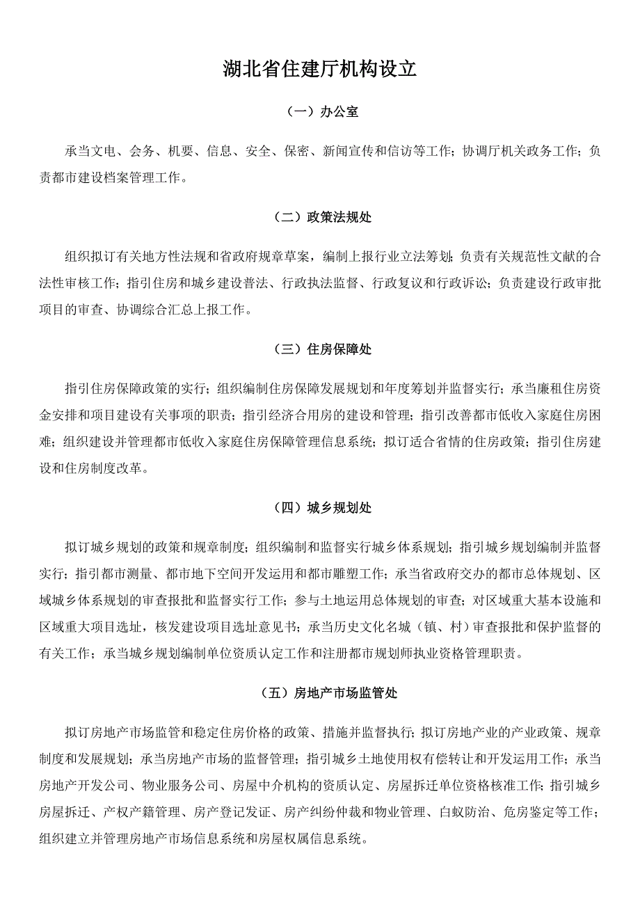 湖北省住建厅机构设置_第1页
