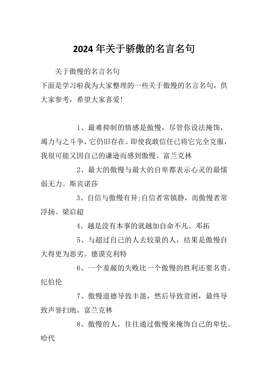 2024年关于骄傲的名言名句_第1页