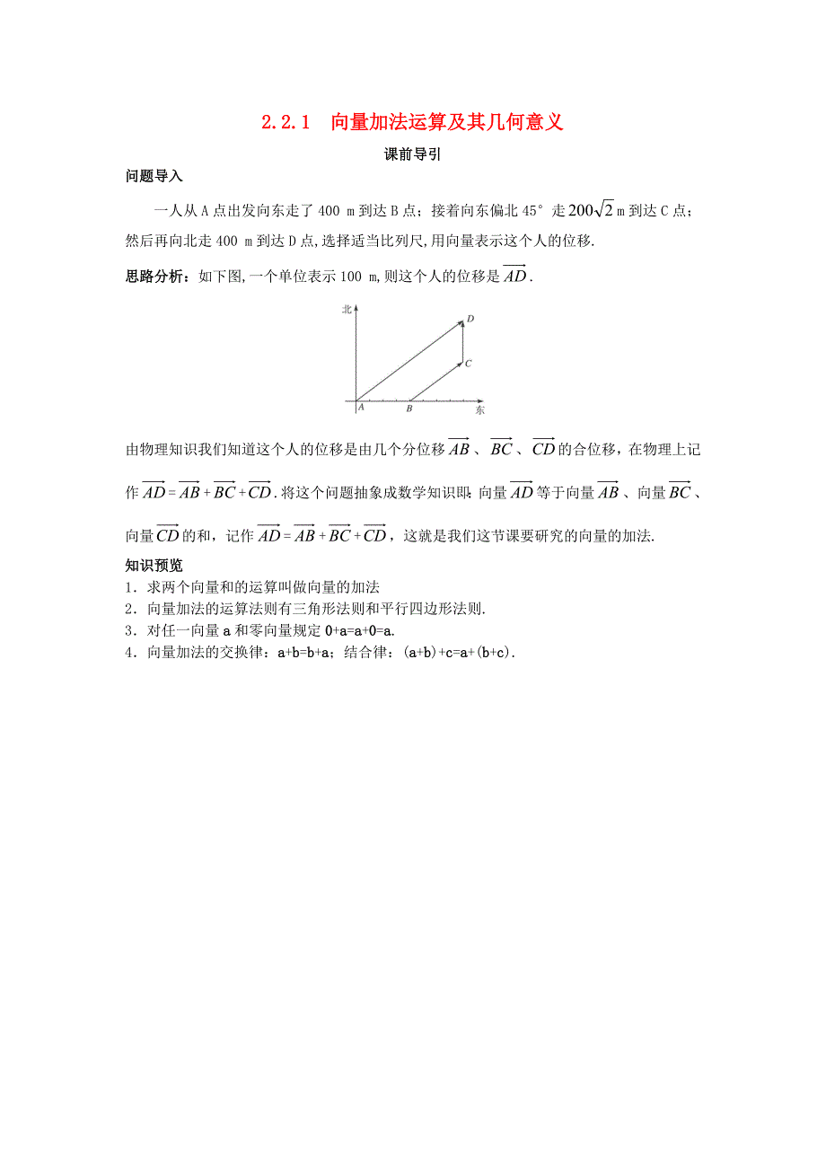 高中数学第二章平面向量2.2平面向量的线性运算2.2.1向量加法运算及其几何意义课前引导素材新人教A版必修4通用_第1页