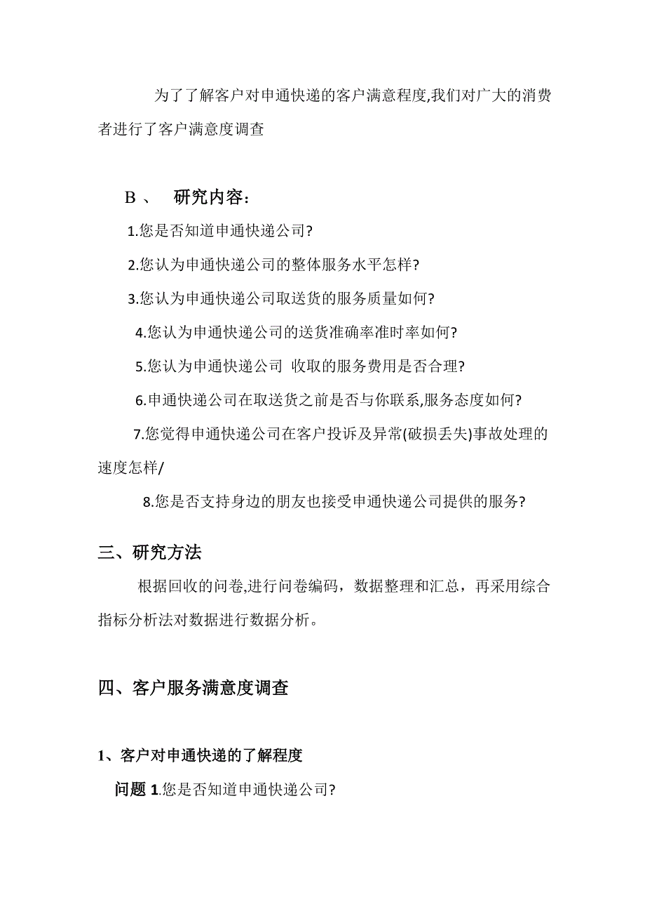 关于申通快递客户服务满意度调查报告_第4页