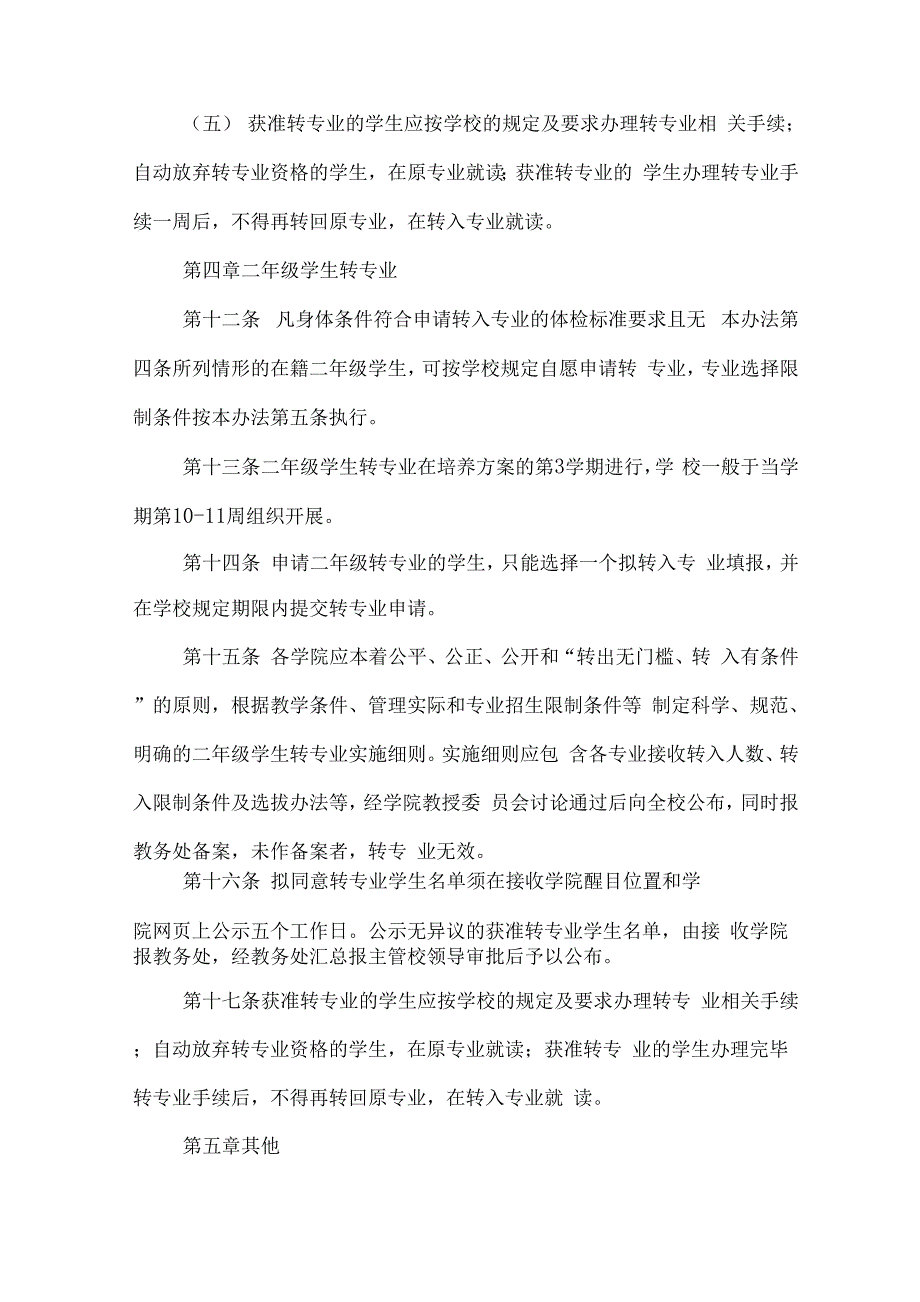 大学本科学生转专业实施办法_第4页