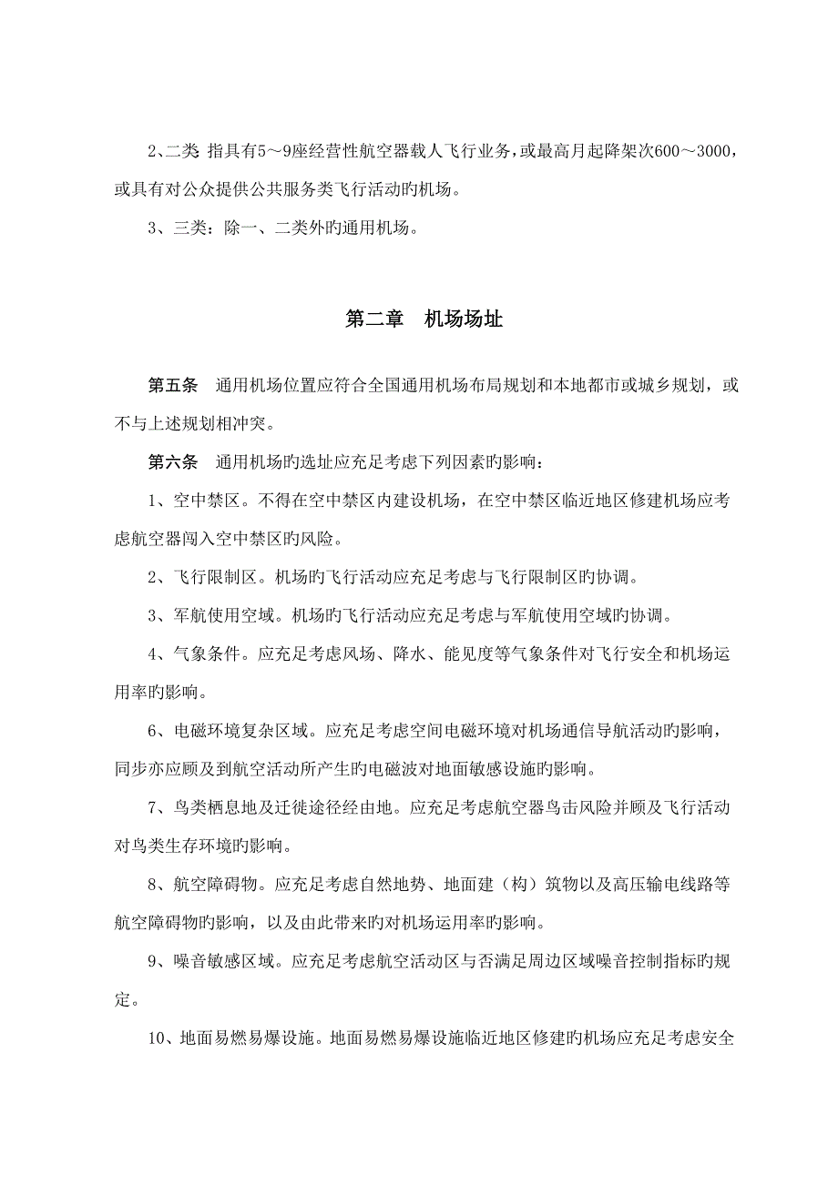 通用机场建设重点标准_第2页