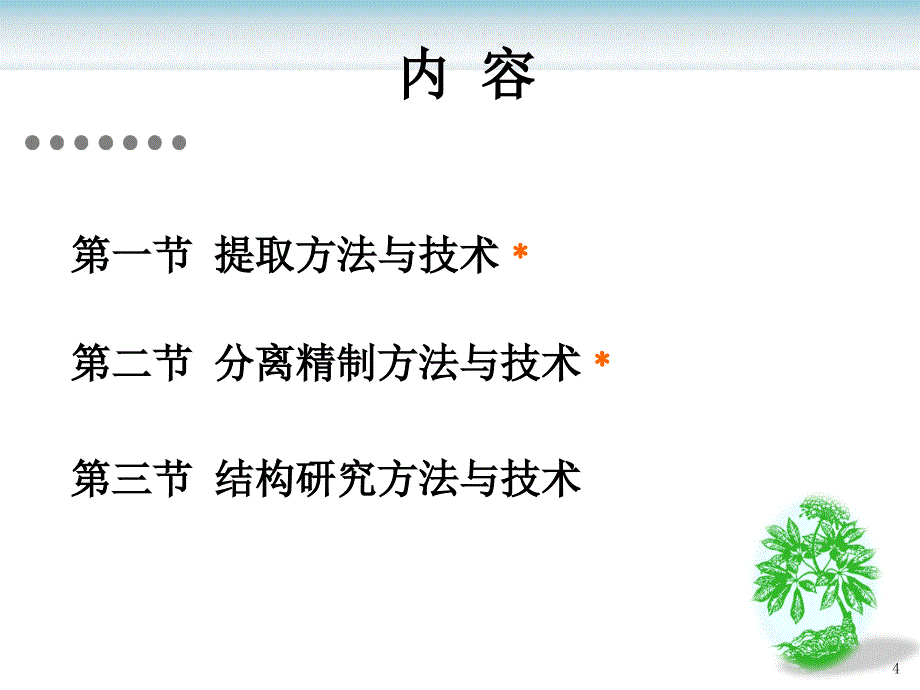 第二章天然药物化学成分提取分离鉴定方法1_第4页