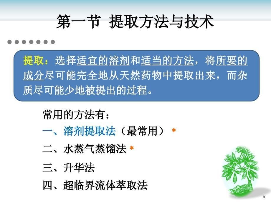 第二章天然药物化学成分提取分离鉴定方法1_第5页