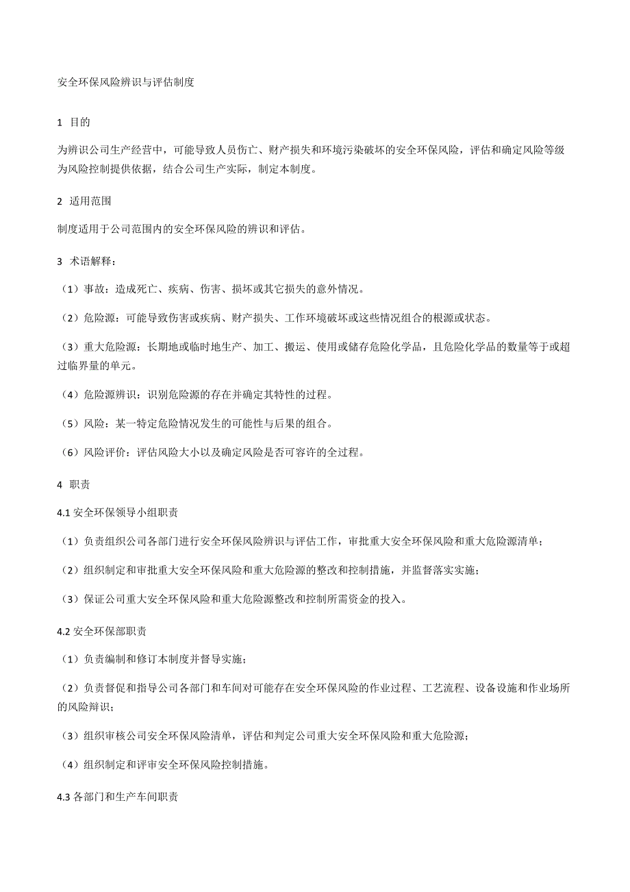 安全环保风险辨识与评估制度_第1页