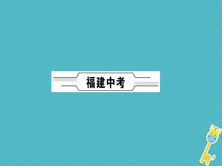 中考地理总复习七下第8章东半球其他的地区和国家课件含答案_第2页