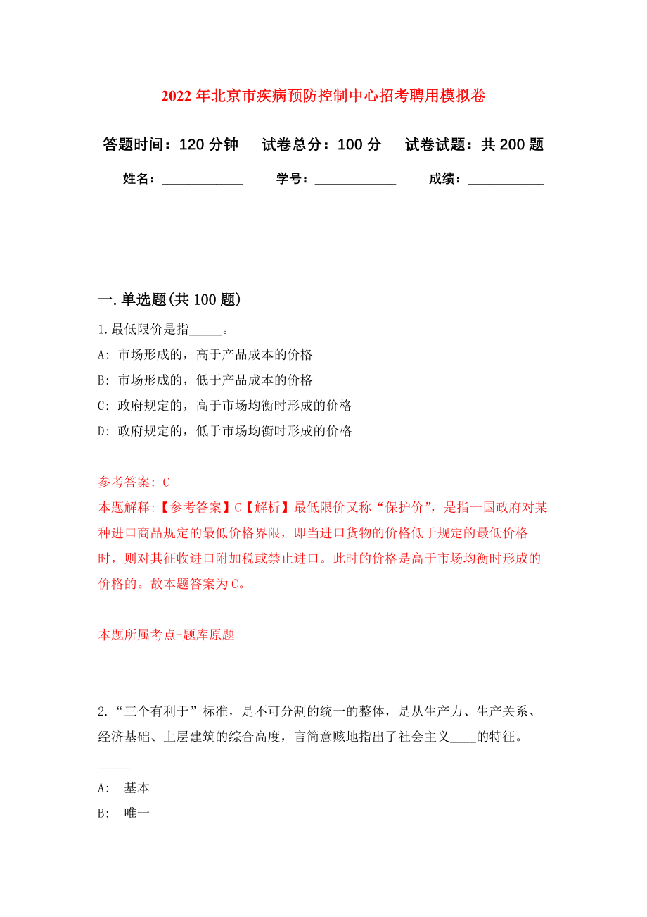 2022年北京市疾病预防控制中心招考聘用强化训练卷（第9次）_第1页