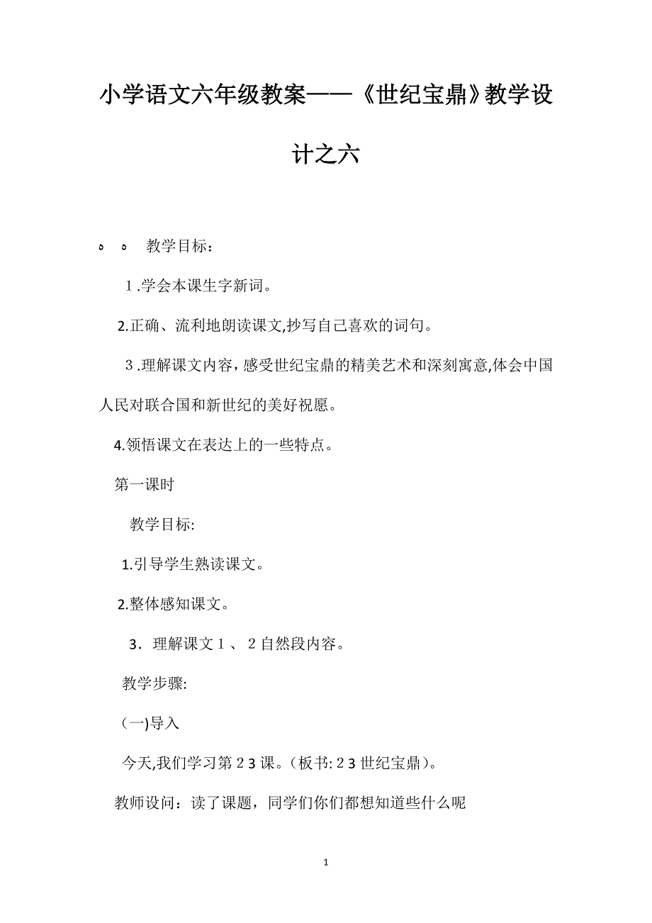 小学语文六年级教案世纪宝鼎教学设计之六_第1页