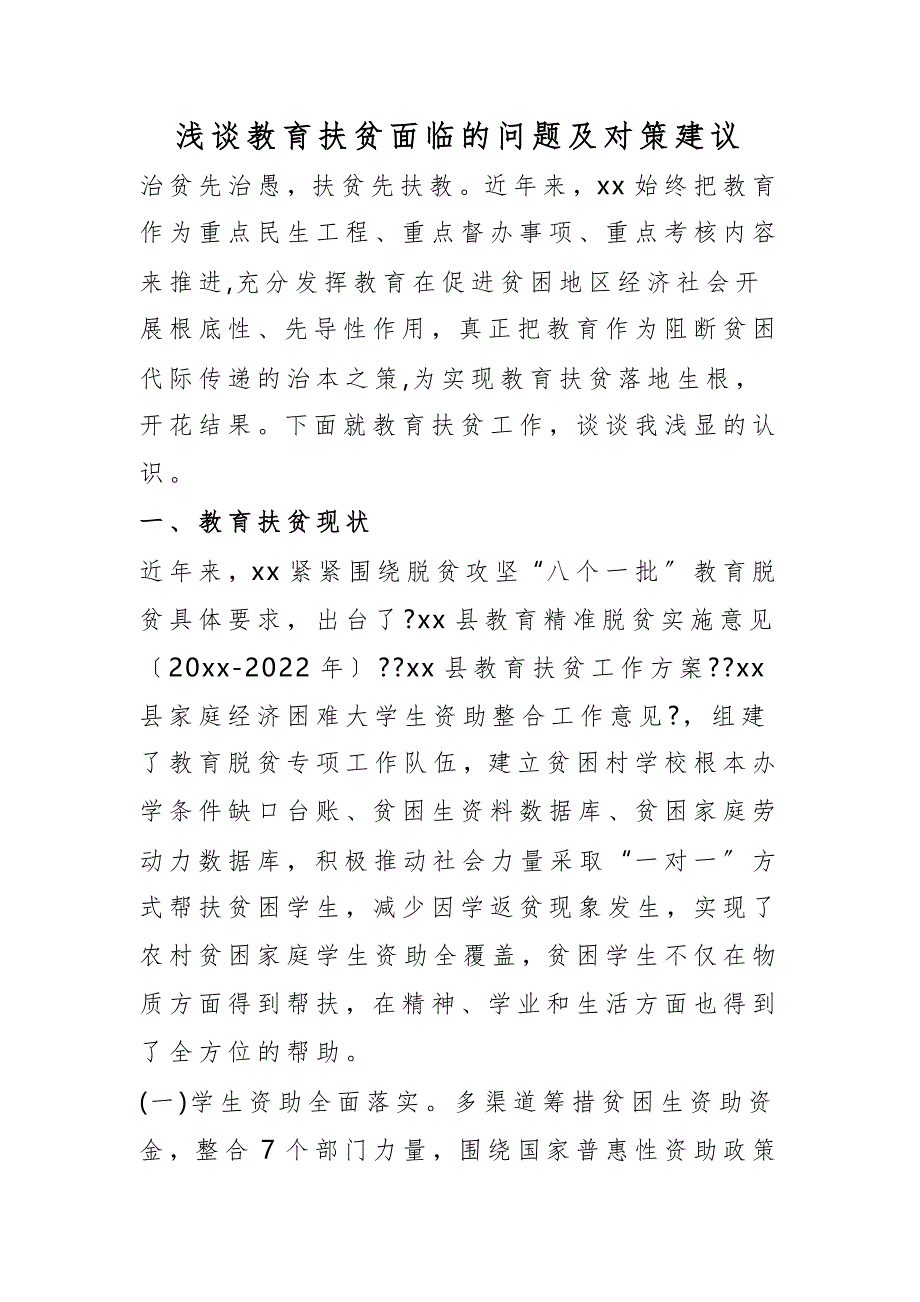 浅谈教育扶贫面临的问题及对策建议_第1页