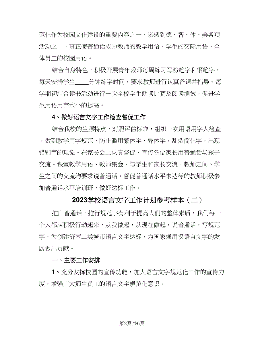 2023学校语言文字工作计划参考样本（二篇）.doc_第2页