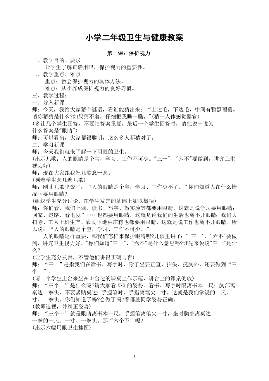 小学二年级卫生与健康教案　全册_第1页