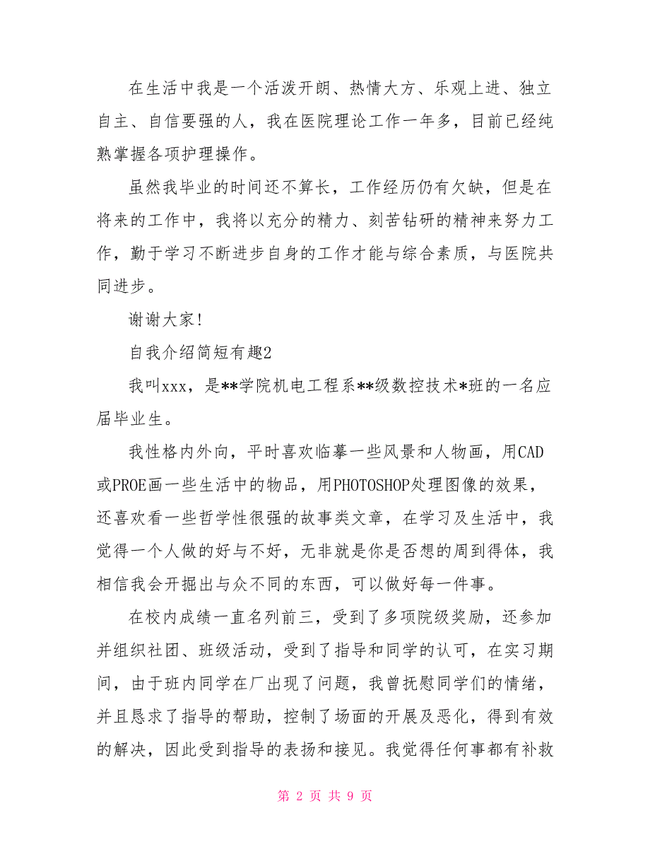 自我介绍简短有趣最新精选10篇_第2页