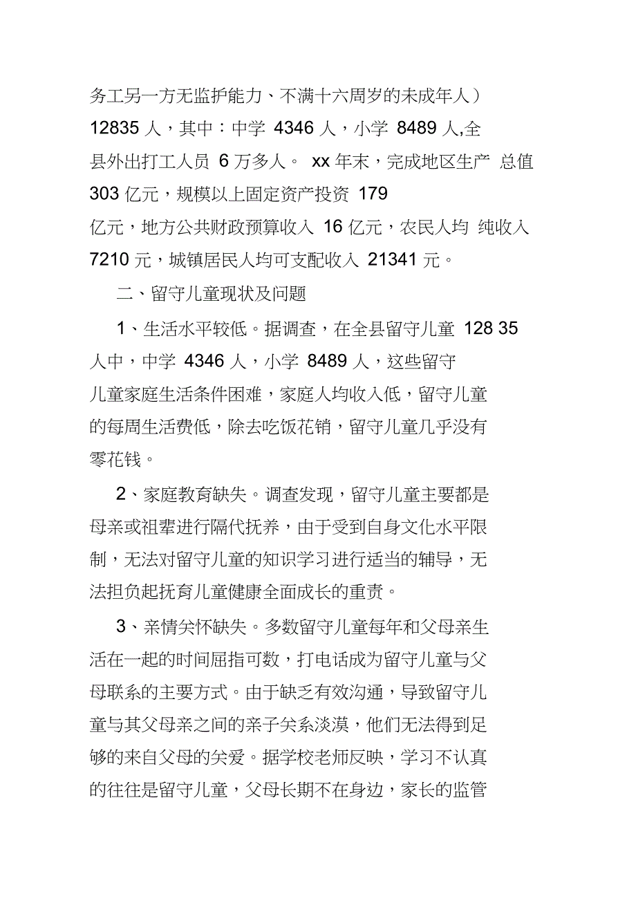 农村留守儿童现状调研报告3篇可供参考_第2页