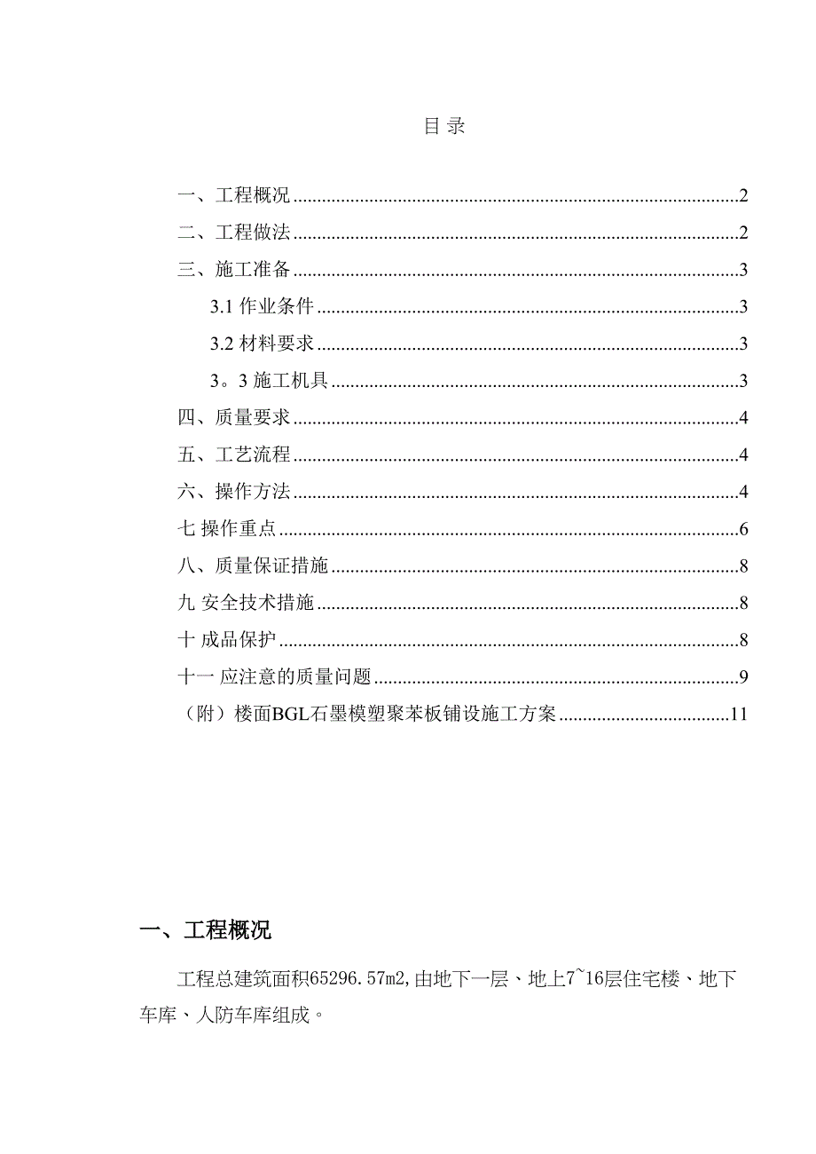 BGL石墨保温板楼地面施工方案_第2页