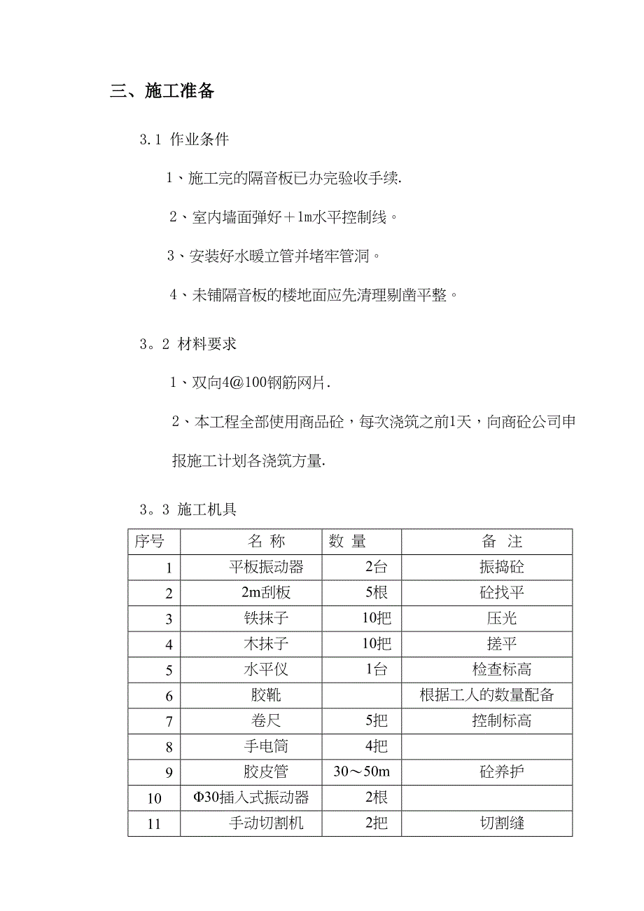 BGL石墨保温板楼地面施工方案_第4页