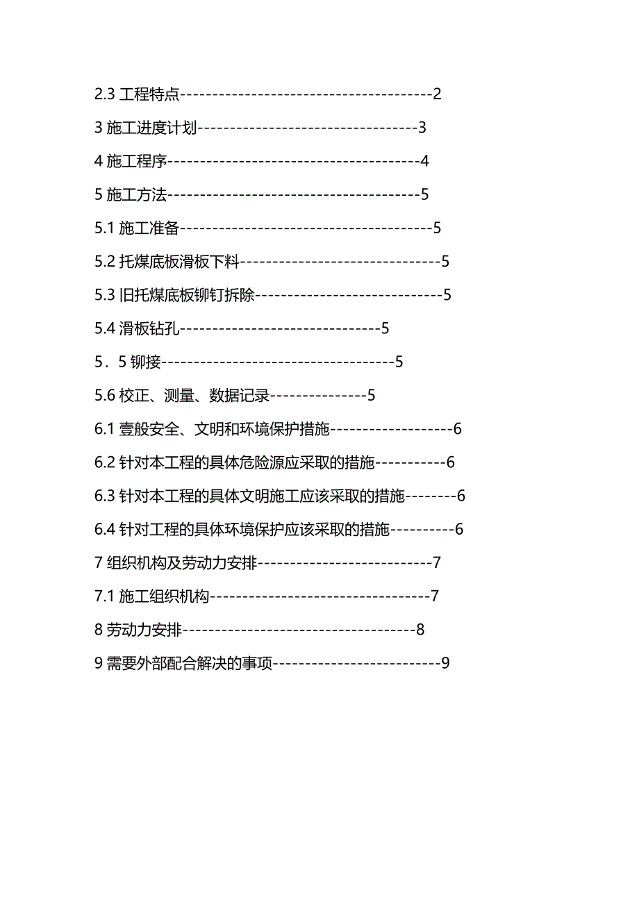 [冶金行业管理]托煤底板大修施工方案_第4页